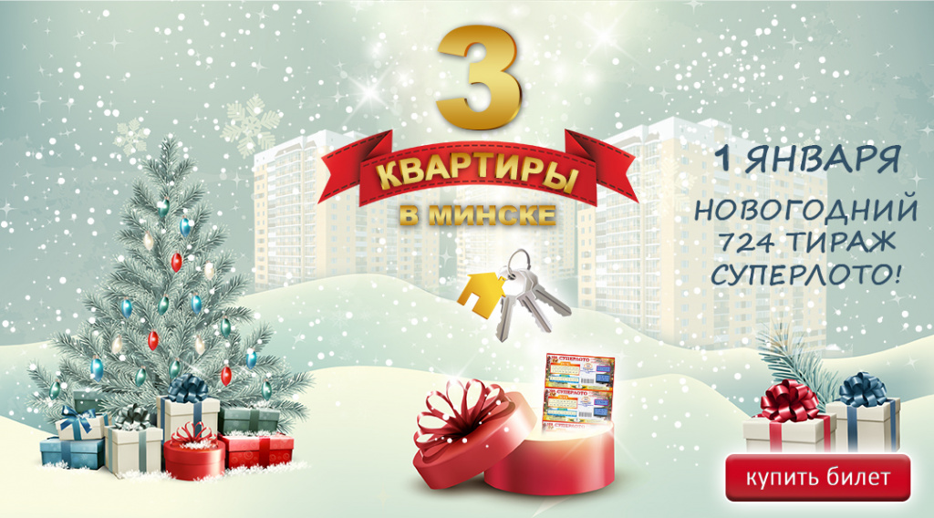 Три квартиры в Минске от Суперлото. 724 тираж