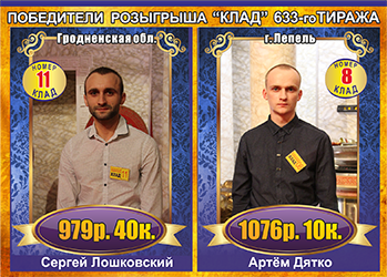 Победители розыгрыша КЛАД лотереи Суперлото. 633 тираж - loto.by